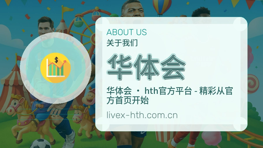 华体会品牌故事