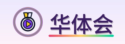 华体会 Logo